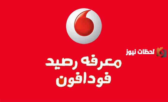 كيفية معرفة الرصيد المستلف من فودافون مجانا