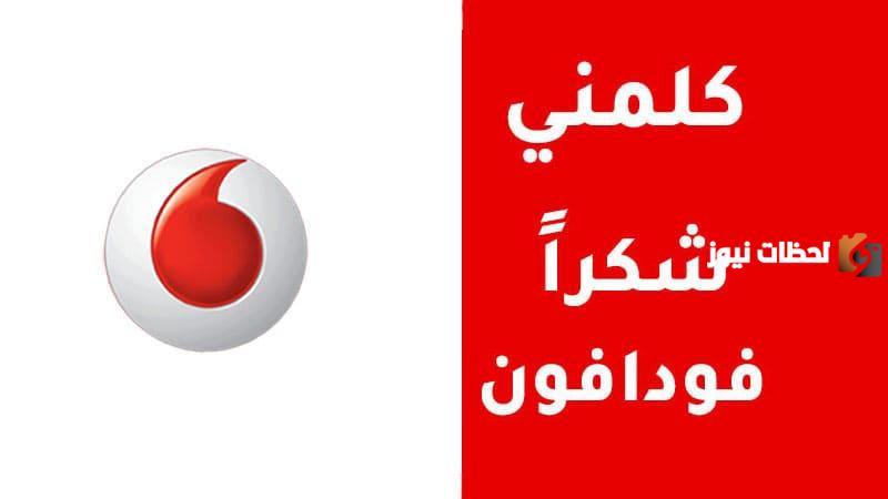 كيفيه إرسال كلمني شكراً فودافون بسهولة