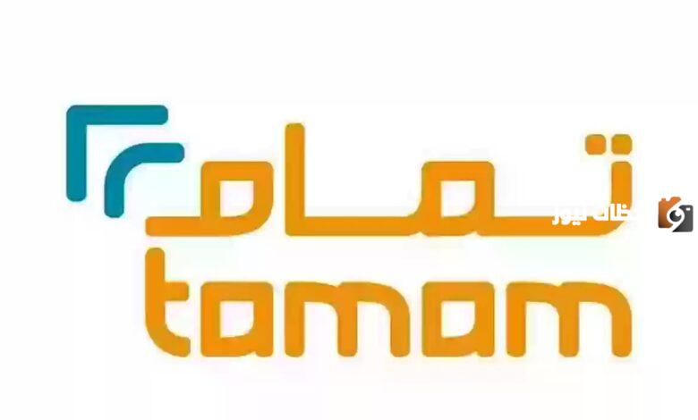 للاستعلام والشكاوى.. رقم شركة تمام المجاني 24 ساعة