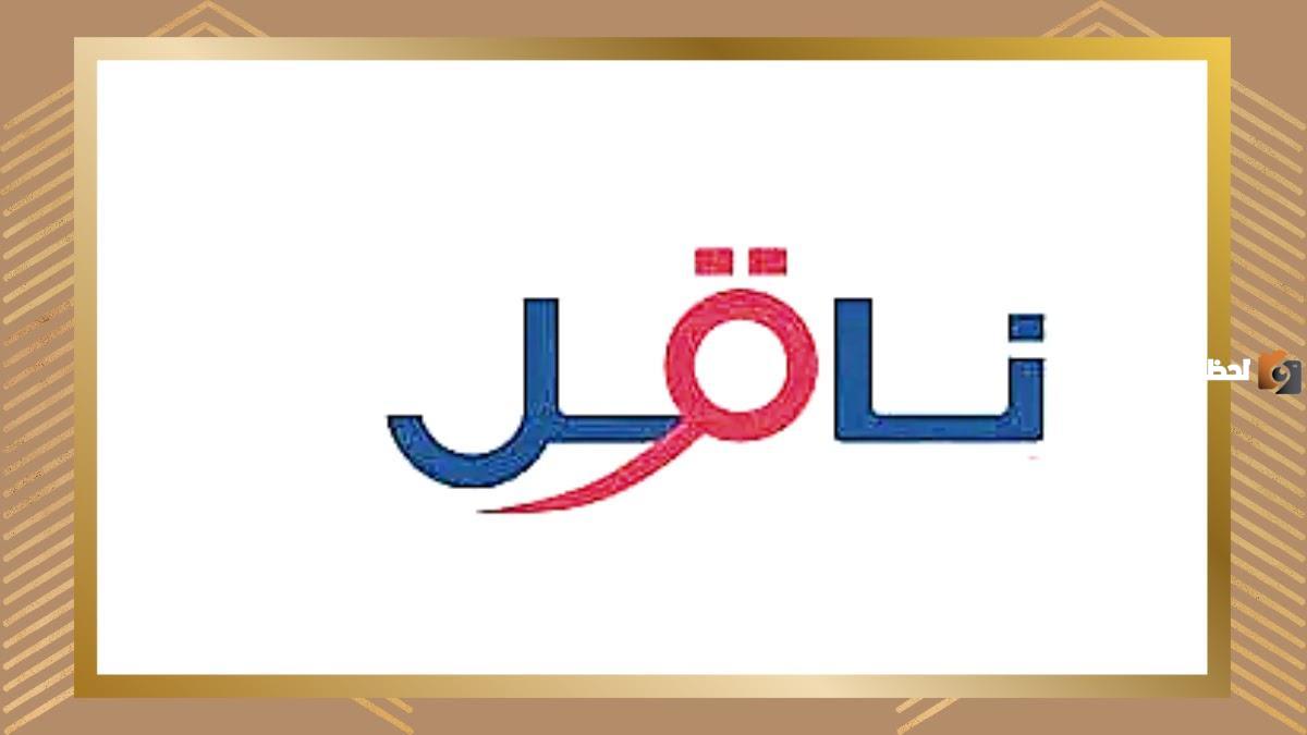 للتعرف على رواتب شركة ناقل دوام جزئي