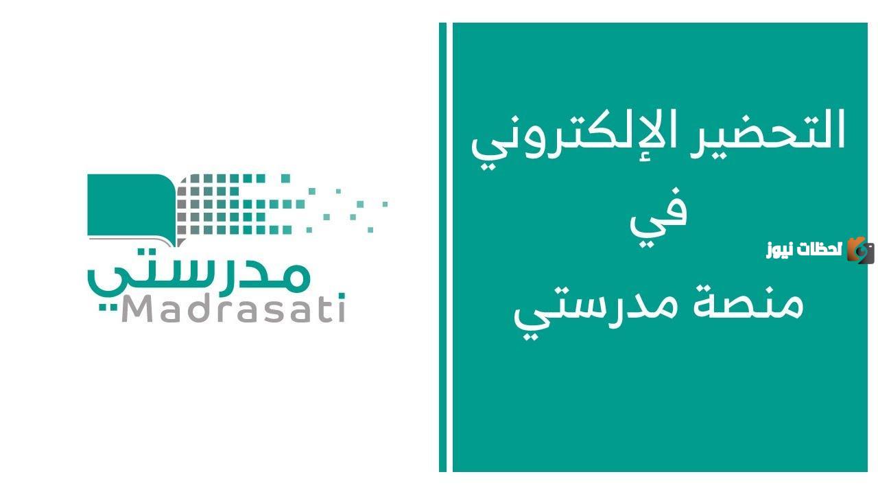 للمعلمين تعرف معنا على طريقة التحضير في منصة مدرستي الكترونيا