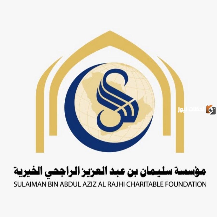 المؤسسة الخيرية تُعلن عن ما هو تأمين تكافل الراجحي؟ وطريقة التواصل مع مؤسسة الراجحي
