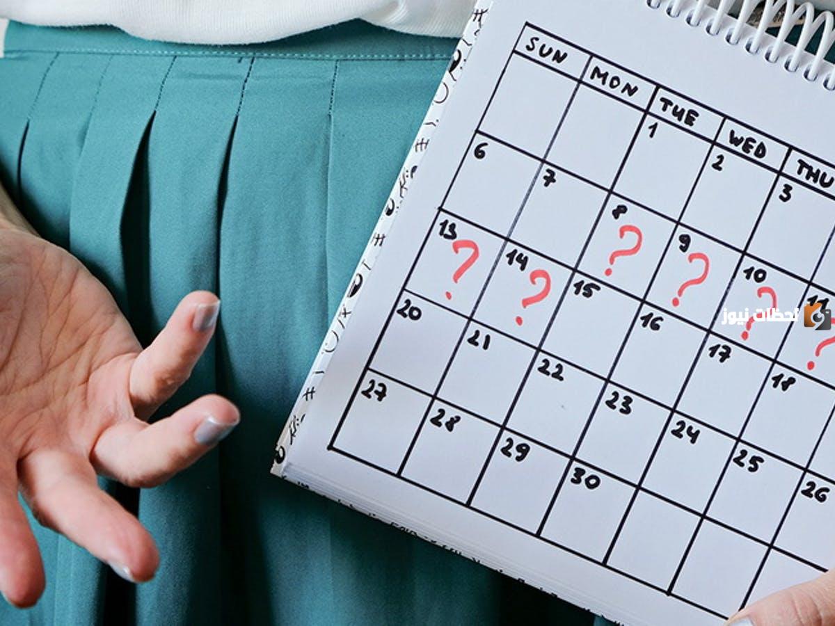 ما أسباب و علاج عدم انتظام الدورة الشهرية