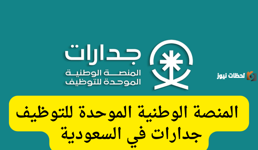 ما خطوات التسجيل في منصة جدارات في المملكة العربية السعودية