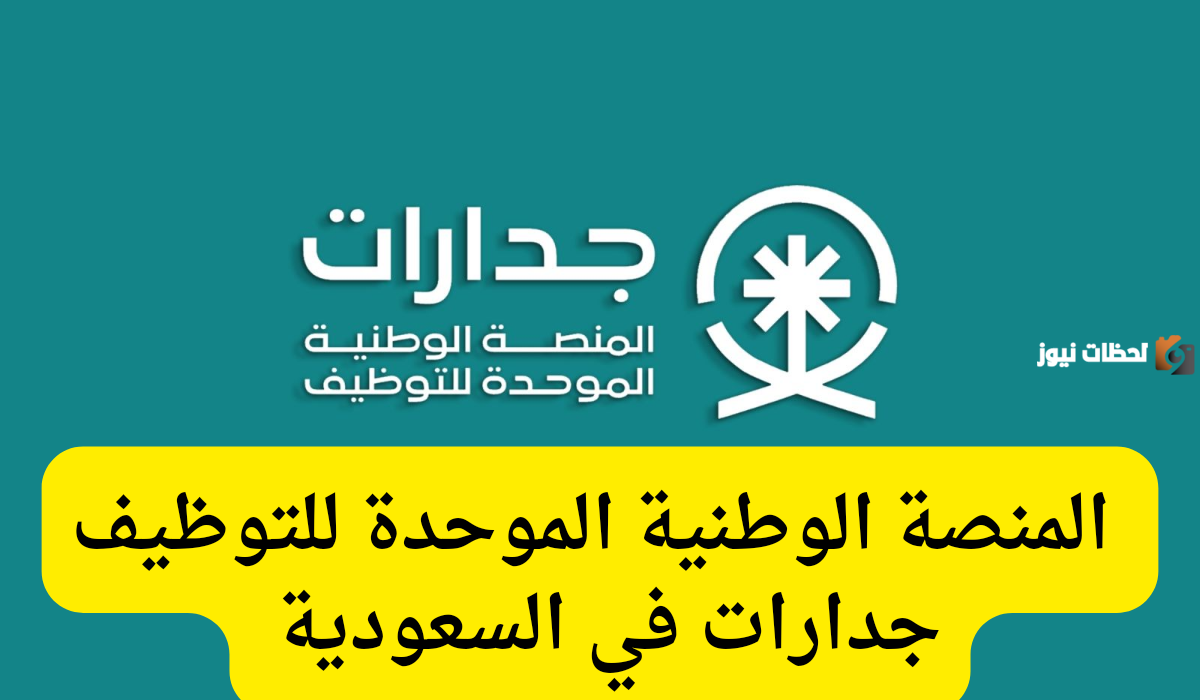 ما خطوات التسجيل في منصة جدارات في المملكة العربية السعودية ما خطوات التسجيل في منصة جدارات في المملكة العربية السعودية