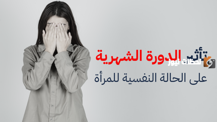 ما سبب اكتئاب الدورة الشهرية وطريقة علاجه