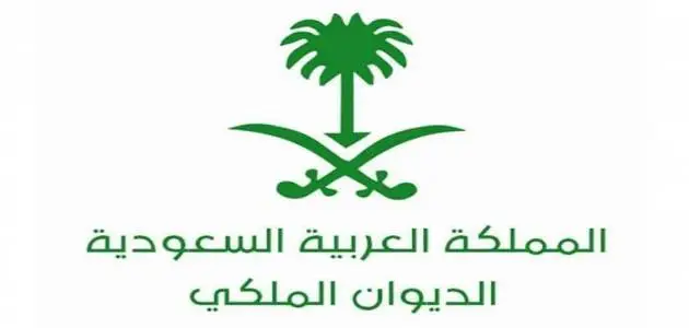 ما معنى الطلب تحت الاجراء الديوان الملكي