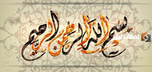 ما هو اعراب كلمة بسم الله الرحمن الرحيم