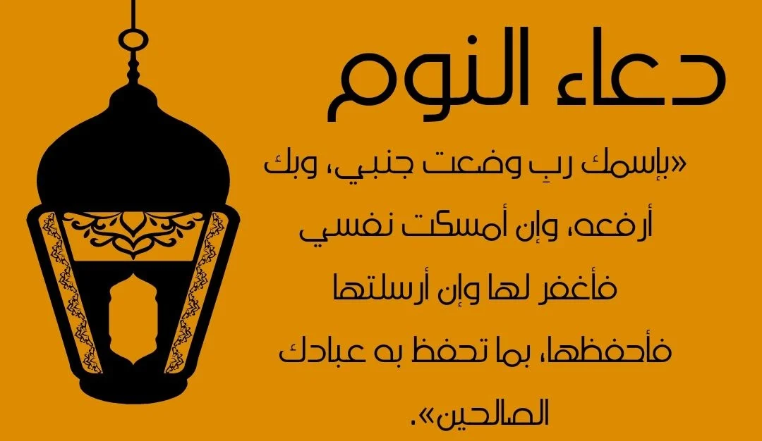 ما هو افضل دعاء النوم ما هو افضل دعاء النوم