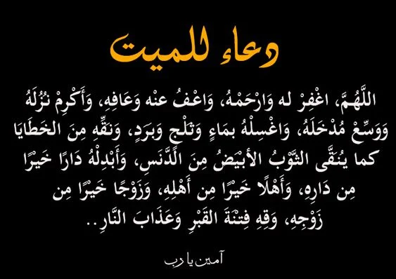 ما هو افضل دعاء للميت