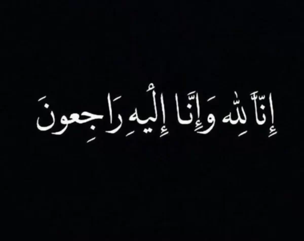 ما هو الرد على الله يرحمة ويسكنه فسيح جناته