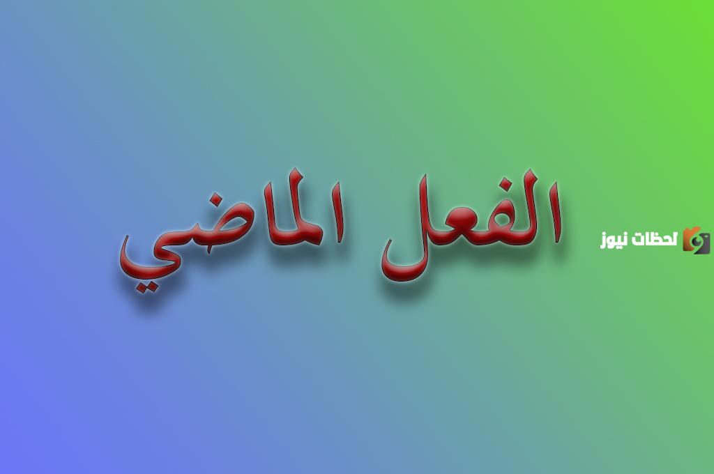 ما هو الفعل الماضي