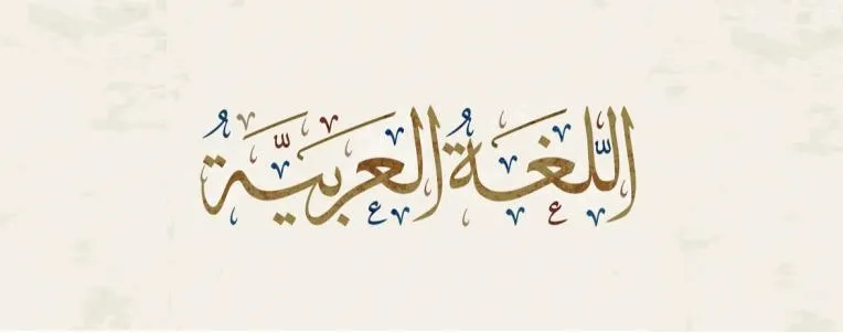 ما هو الفعل المتعدي في اللغة العربية