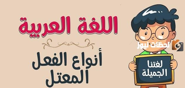ما هو تصريف الفعل المعتل وما هي أنواع الأفعال المعتلة