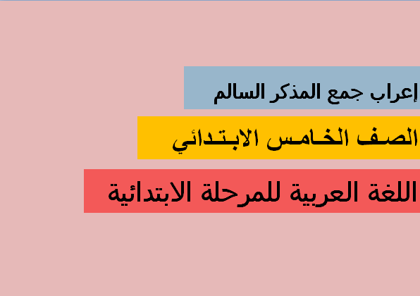 ما هو جمع مذكر سالم أمثلة؟