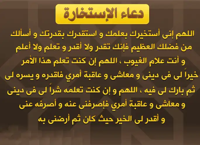 ما هو دعاء الاستخارة