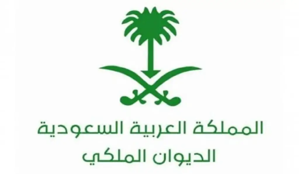 ما هو رقم التواصل مع الديوان الملكي السعودي