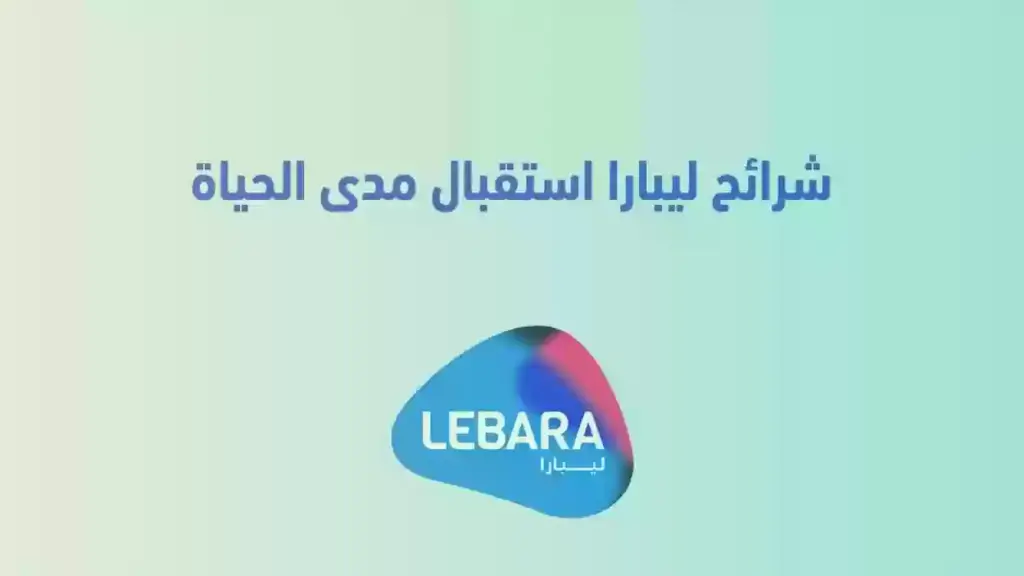 ما هو سعر شريحة ليبارا