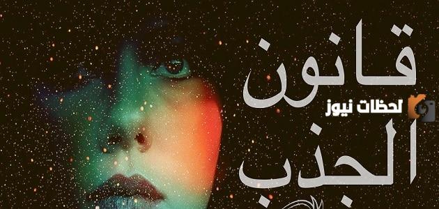 ما هو قانون الجذب الفكري في الحب