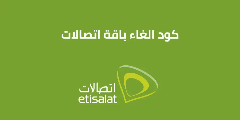 ما هو كود إلغاء باقة نت اتصالات
