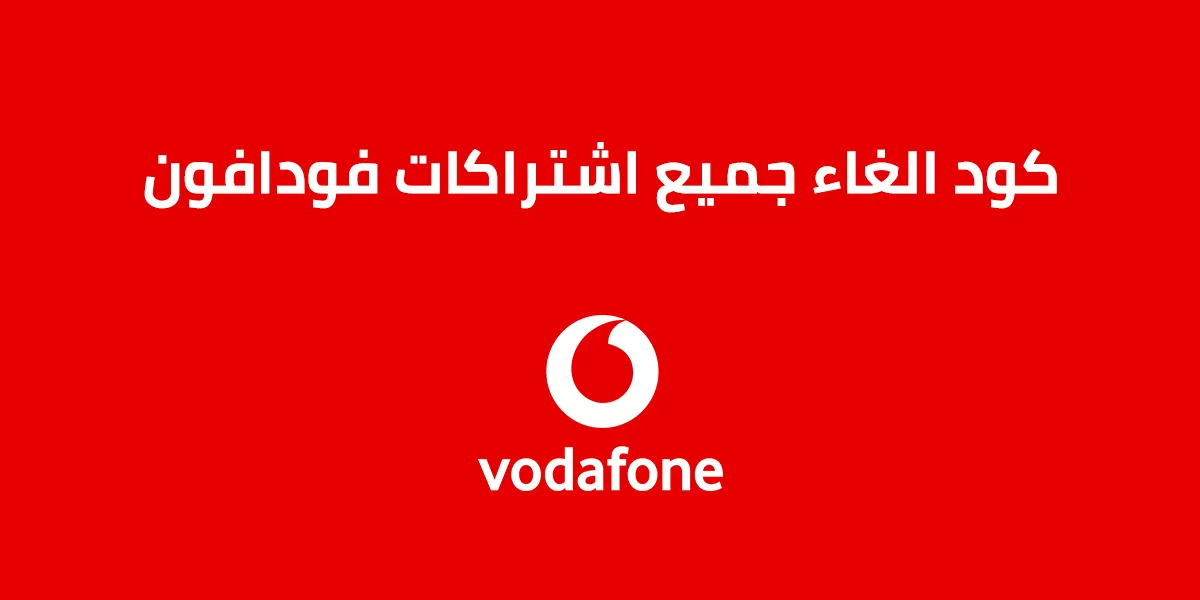 ما هو كود إيقاف خط فودافون بيزنس؟