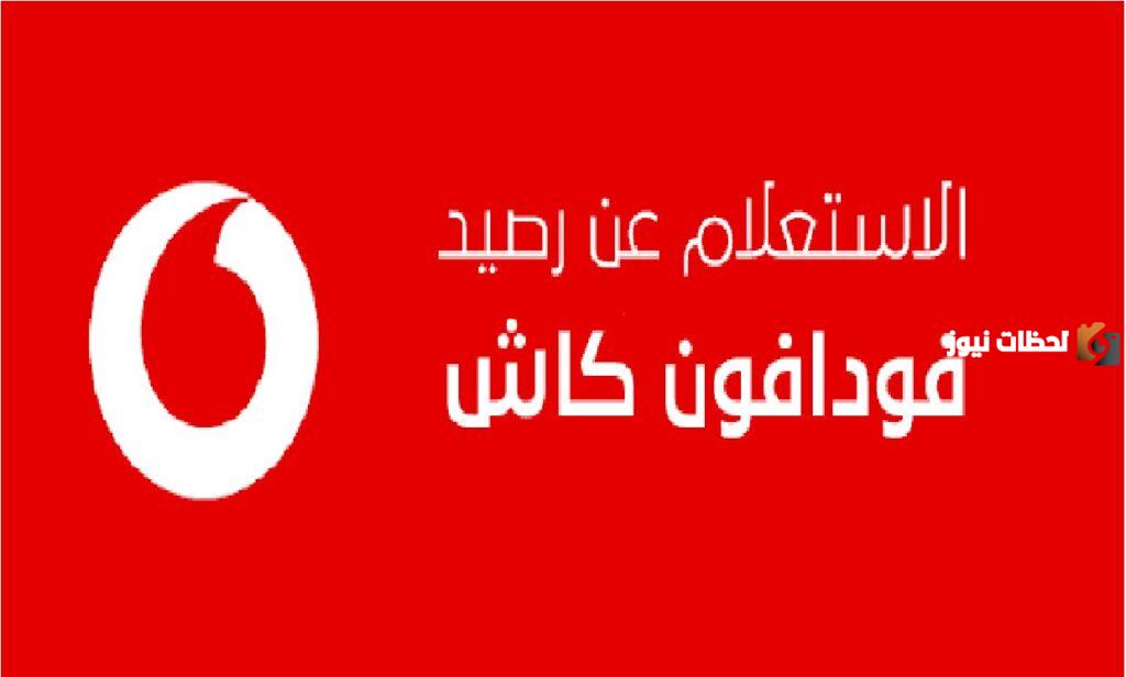 ما هو كود التحويل من فودافون كاش؟