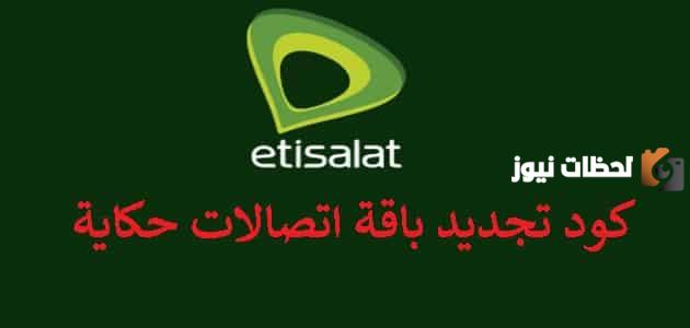 ما هو كود تجديد باقة اتصالات حكاية؟