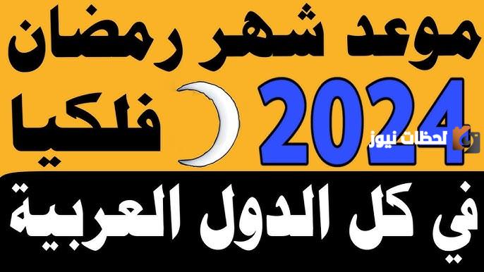 ما هو موعد رمضان ٢٠٢٤