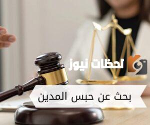 ما هى شروط حبس المدين 