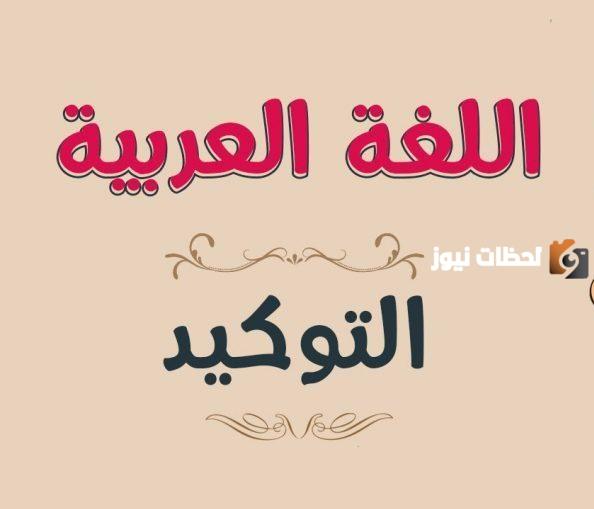 ما هي أدوات التوكيد في النحو