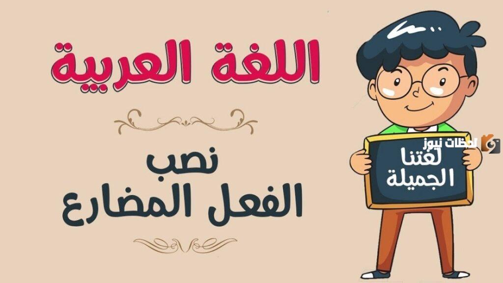ما هي أدوات نصب الفعل المضارع