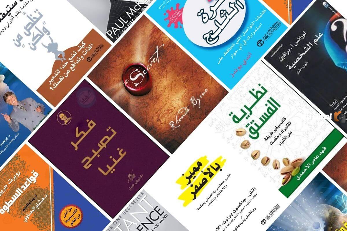 ما هي أسماء أشهر كتب علم النفس وتطوير الذات
