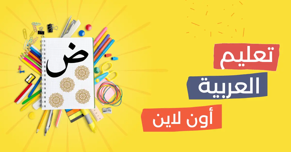 ما هي أشهر الكتب لتعلم اللغة العربية