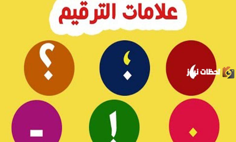 ما هي أفضل تمارين على علامات الترقيم في اللغة العربية