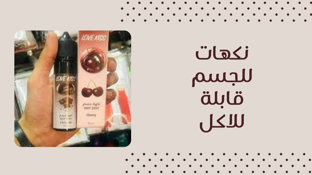 ما هي أفضل نكهات للمناطق الحساسة من الصيدلية 6 ما هي أفضل نكهات للمناطق الحساسة من الصيدلية