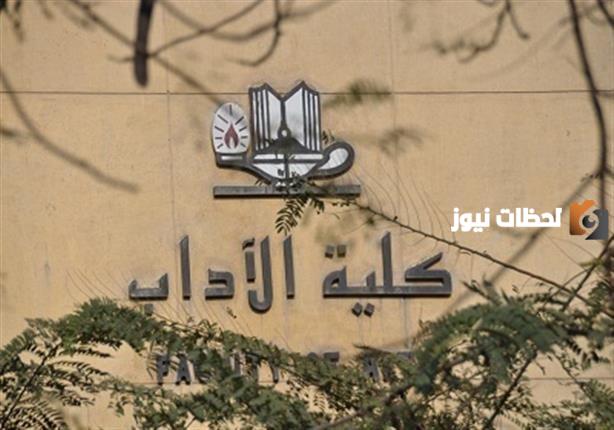ما هي أقسام كلية الآداب جامعة عين شمس