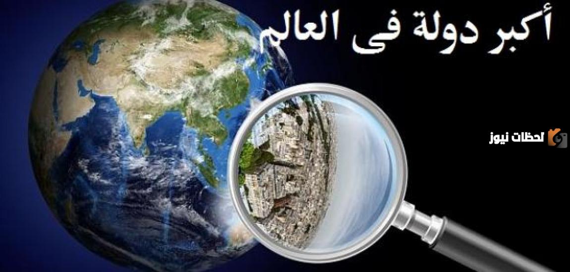 ما هي أكبر خمس دول في العالم؟