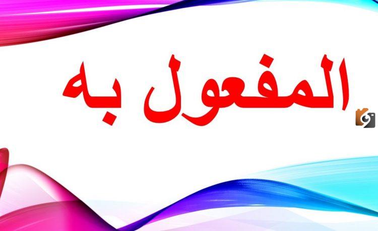 ما هي أنواع المفعول به