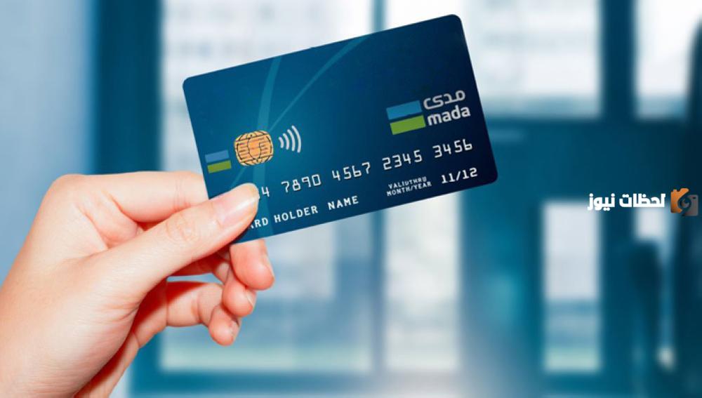 ما هي أنواع بطاقات البنك الأهلي السعودي مدي ومزاياها وعيوبها