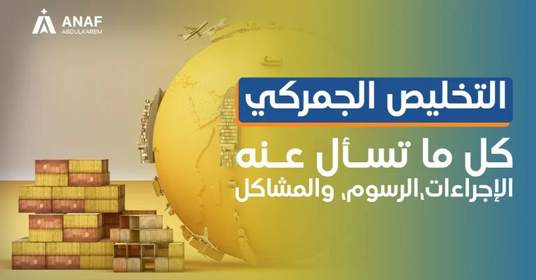ما هي إجراءات التخليص الجمركي في السعودية