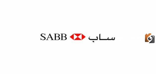 ما هي اسهل طريقة للتواصل مع خدمة عملاء ساب