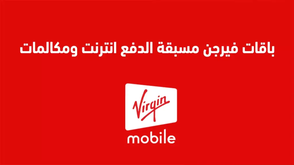 ما هي افضل عروض باقات فيرجن؟