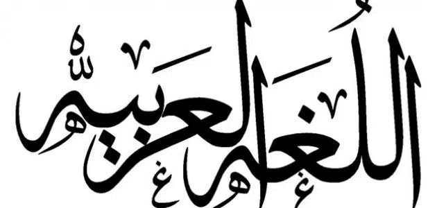 ما هي الحروف المتحركة في اللغة العربية
