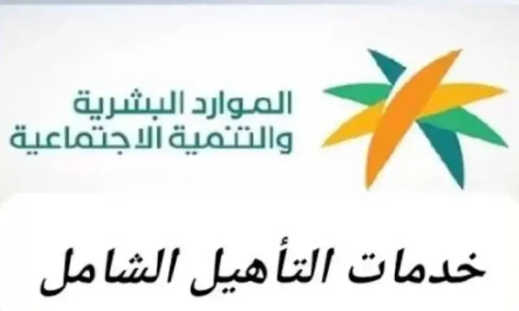 ما هي الشروط الأساسية لقبول التسجيل في التأهيل الشامل