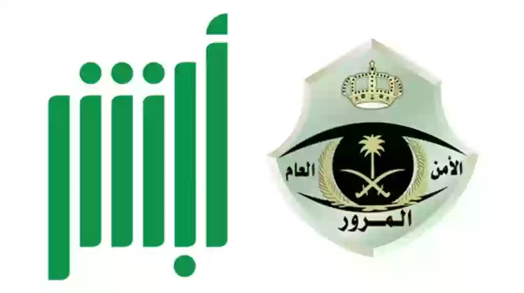ما هي الشروط المطلوبة لإصدار تفويض مركبة عبر أبشر الإلكترونية