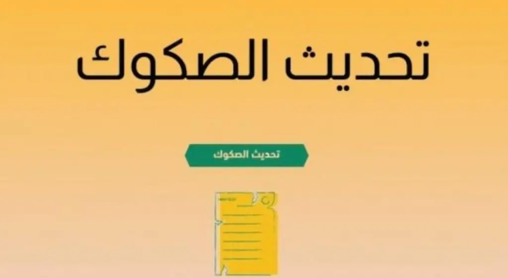 ما هي الشروط والإجراءات اللازمة لتحديث الصكوك القديمة