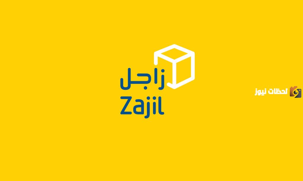 ما هي المدة التي يستغرقها الشحن في زاجل ؟