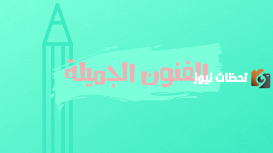 ما هي تخصصات كلية الفنون الجميلة