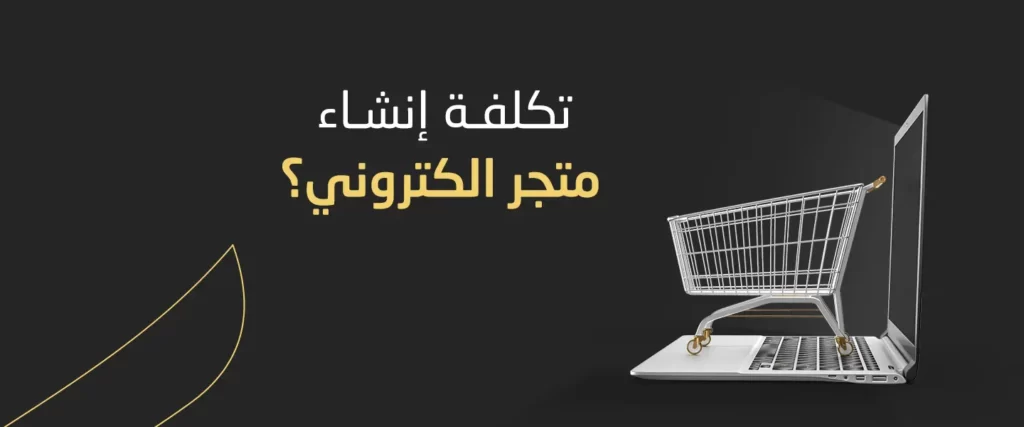 ما هي تكلفة إنشاء متجر الكتروني السعودية