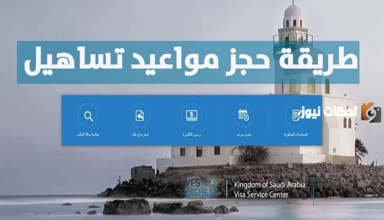 ما هي تكلفة حجز موعد تساهيل من اجل الزيارة العائلية
